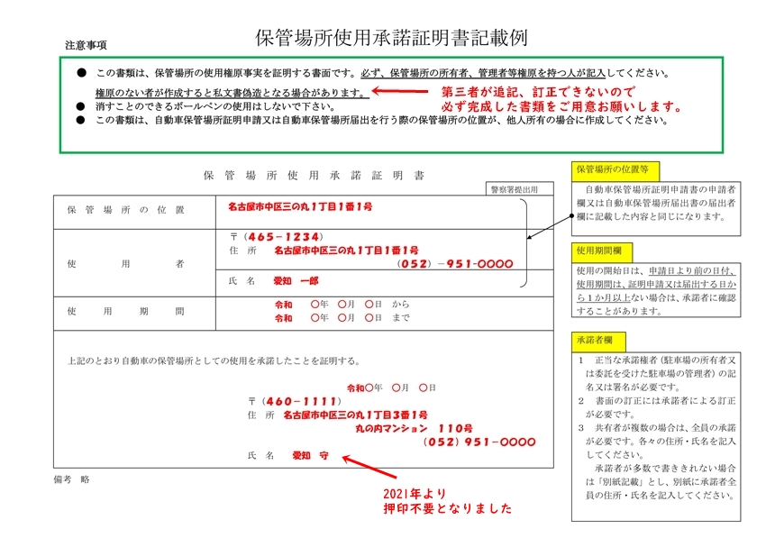 車庫証明に添付する使用承諾書の記載例